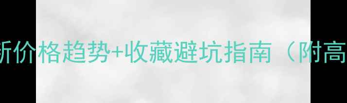 干青翡翠最新价格趋势收藏避坑指南附高清鉴别图