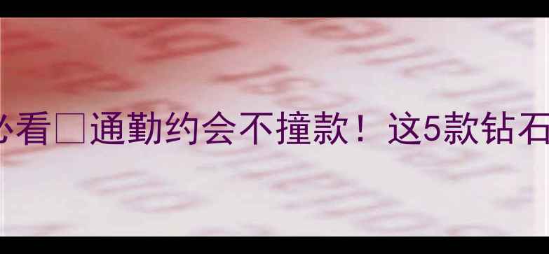 图片 平价轻奢1k+预算必看💎通勤约会不撞款！这5款钻石项链闭眼入不踩雷