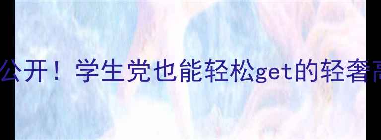 图片 平价首饰品牌大公开！学生党也能轻松get的轻奢高颜值珠宝推荐2