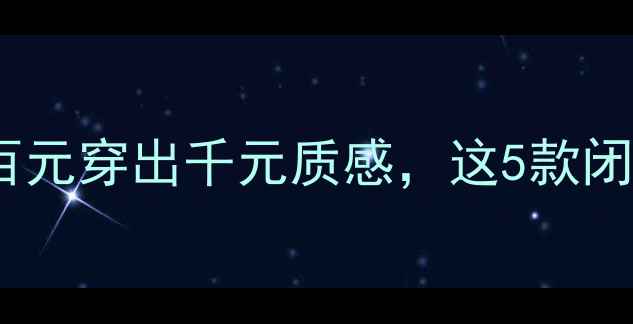 平价首饰清单百元穿出千元质感这5款闭眼入不踩雷