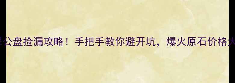 平洲翡翠公盘捡漏攻略手把手教你避开坑爆火原石价格大公开