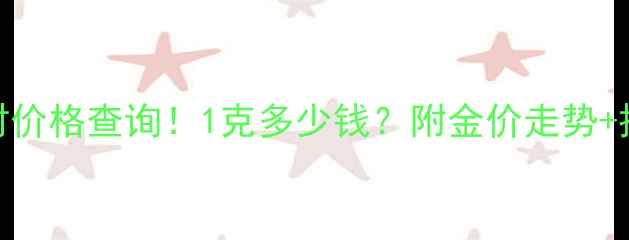 图片 年福黄金实时价格查询！1克多少钱？附金价走势+投资收藏攻略