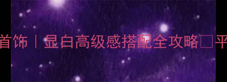 图片 年轻女生戴金首饰｜显白高级感搭配全攻略✨平价替代款推荐