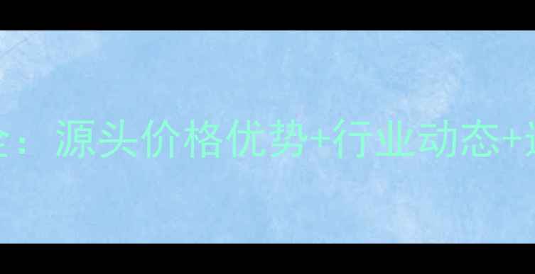 广东平洲翡翠批发市场全源头价格优势行业动态选购指南附最新报价