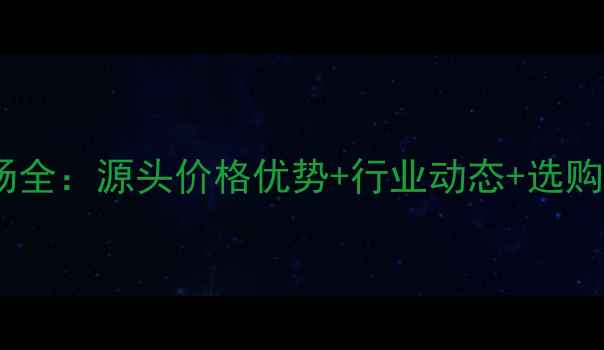 图片 广东平洲翡翠批发市场全：源头价格优势+行业动态+选购指南（附最新报价）2