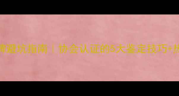 图片 广东珠宝品牌避坑指南｜协会认证的5大鉴定技巧+热门款式推荐