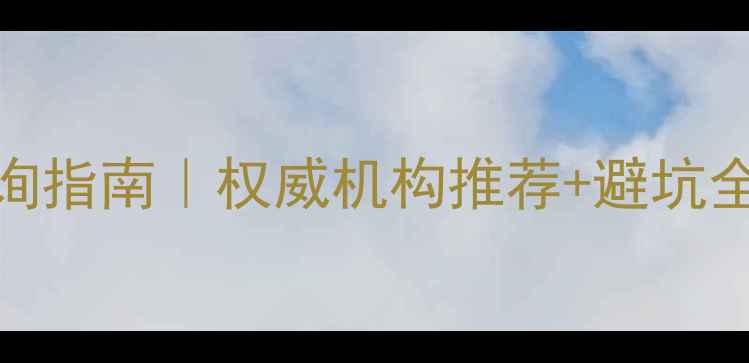 广东珠宝玉石鉴定证书查询指南权威机构推荐避坑全攻略附免费查询入口