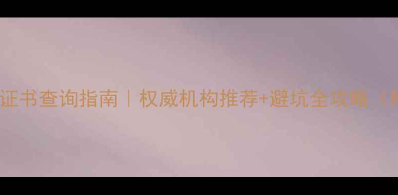 图片 广东珠宝玉石鉴定证书查询指南｜权威机构推荐+避坑全攻略（附免费查询入口）1