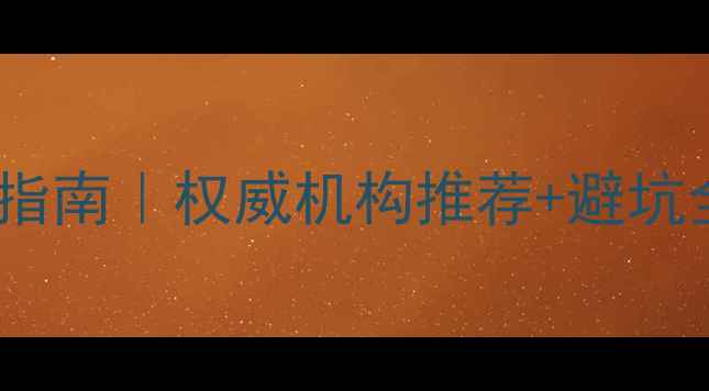 图片 广东珠宝玉石鉴定证书查询指南｜权威机构推荐+避坑全攻略（附免费查询入口）2
