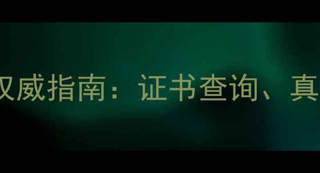 广东省珠宝玉石鉴定机构权威指南证书查询真伪辨别与价格评估全攻略