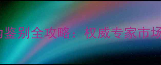 广东翡翠手镯真伪鉴别全攻略权威专家市场乱象与选购技巧