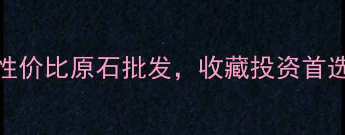图片 广东翡翠毛料源头直发｜高性价比原石批发，收藏投资首选地！附选石指南与行情分析