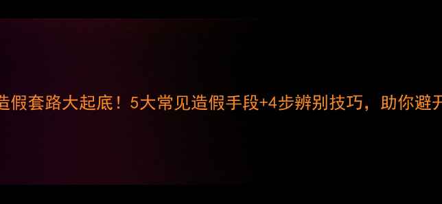 图片 广东翡翠造假套路大起底！5大常见造假手段+4步辨别技巧，助你避开万元陷阱