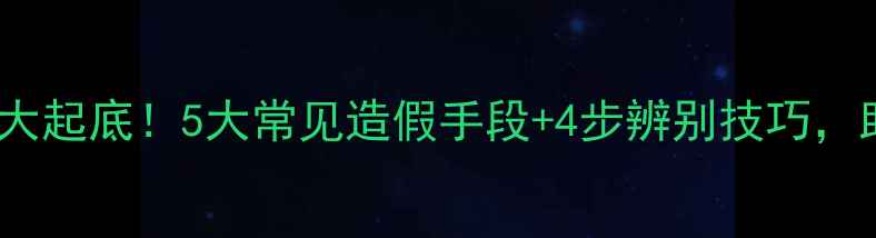 图片 广东翡翠造假套路大起底！5大常见造假手段+4步辨别技巧，助你避开万元陷阱1