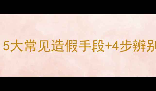 广东翡翠造假套路大起底5大常见造假手段4步辨别技巧助你避开万元陷阱
