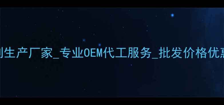 图片 广东耳环首饰定制生产厂家_专业OEM代工服务_批发价格优惠_支持定制设计1
