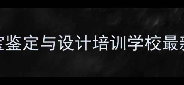 广州GIC珠宝鉴定与设计培训学校最新课程体系