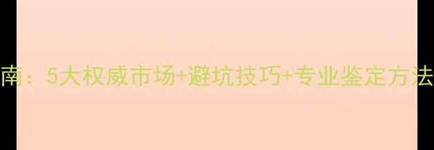 图片 广州买翡翠最全指南：5大权威市场+避坑技巧+专业鉴定方法（附最新价格表）