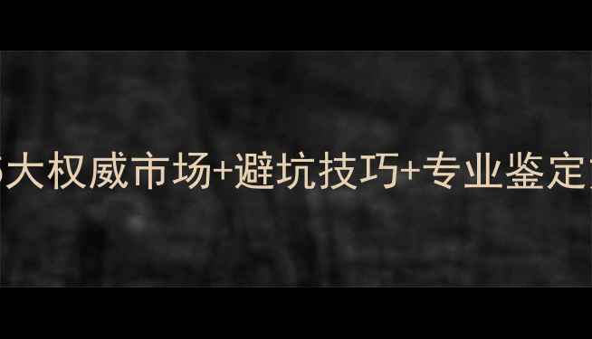 广州买翡翠最全指南5大权威市场避坑技巧专业鉴定方法附最新价格表
