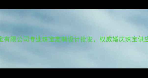 广州亿钻珠宝有限公司专业珠宝定制设计批发权威婚庆珠宝供应商首选品牌