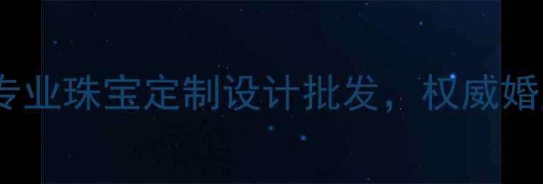 图片 广州亿钻珠宝有限公司专业珠宝定制设计批发，权威婚庆珠宝供应商首选品牌1