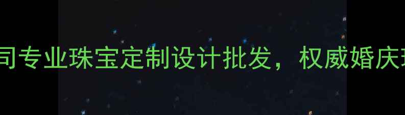 图片 广州亿钻珠宝有限公司专业珠宝定制设计批发，权威婚庆珠宝供应商首选品牌2