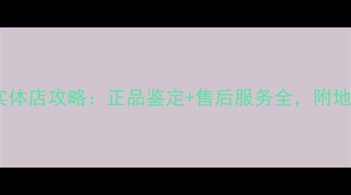广州千叶珠宝实体店攻略正品鉴定售后服务全附地址与活动信息