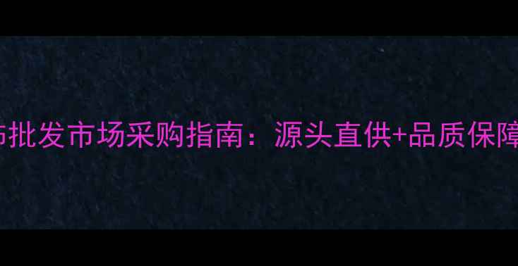 图片 广州华林首饰批发市场采购指南：源头直供+品质保障+一站式服务