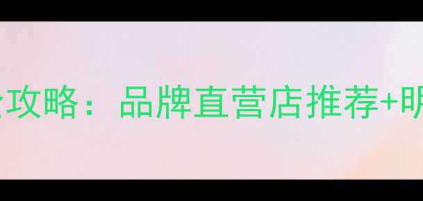 图片 广州周六福珠宝店购物全攻略：品牌直营店推荐+明星同款赏析+周年庆福利