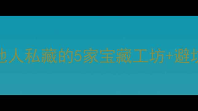 广州哪里可以DIY定制戒指本地人私藏的5家宝藏工坊避坑指南附详细地址和预约攻略