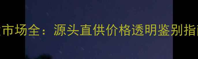图片 广州四会翡翠批发市场全：源头直供价格透明鉴别指南（附最新行情）