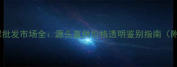 图片 广州四会翡翠批发市场全：源头直供价格透明鉴别指南（附最新行情）2