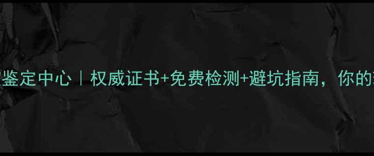 图片 广州地大珠宝鉴定中心｜权威证书+免费检测+避坑指南，你的珠宝安全管家