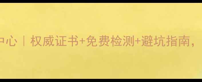 广州地大珠宝鉴定中心权威证书免费检测避坑指南你的珠宝安全管家