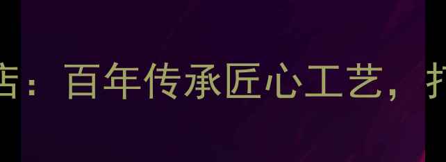 图片 广州奢侈品珠宝定制店：百年传承匠心工艺，打造专属奢华珠宝盛宴