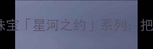 广州定制婚庆珠宝天花板道明珠宝星河之约系列把银河戴在颈间的新中式婚嫁美学