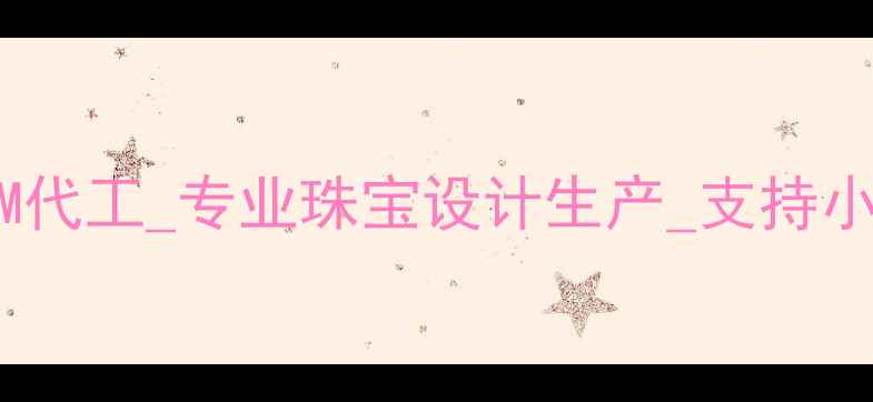 图片 广州定制首饰工厂OEM代工_专业珠宝设计生产_支持小批量定制_联系方式2