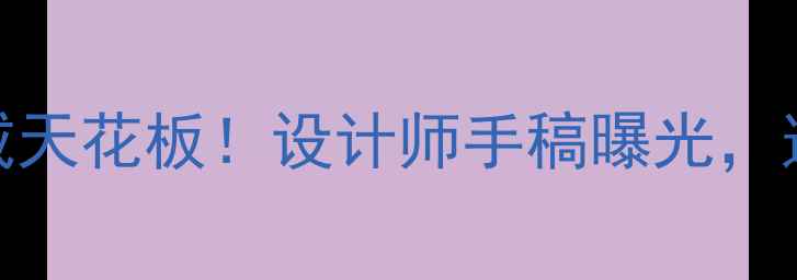 广州海的珠宝定制婚戒天花板设计师手稿曝光这3点让戒指不撞款