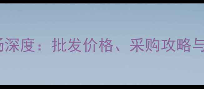 广州珠宝交易市场深度批发价格采购攻略与行业趋势全指南