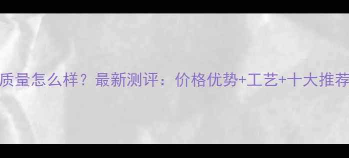 广州珠宝厂质量怎么样最新测评价格优势工艺十大推荐品牌全曝光