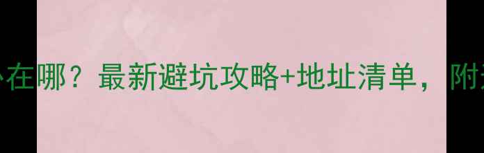 图片 广州珠宝鉴定中心在哪？最新避坑攻略+地址清单，附送鉴定避雷指南💎