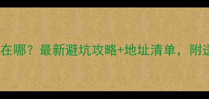 图片 广州珠宝鉴定中心在哪？最新避坑攻略+地址清单，附送鉴定避雷指南💎1