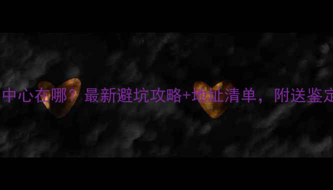 图片 广州珠宝鉴定中心在哪？最新避坑攻略+地址清单，附送鉴定避雷指南💎2