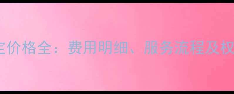 图片 广州珠宝鉴定价格全：费用明细、服务流程及权威机构推荐1