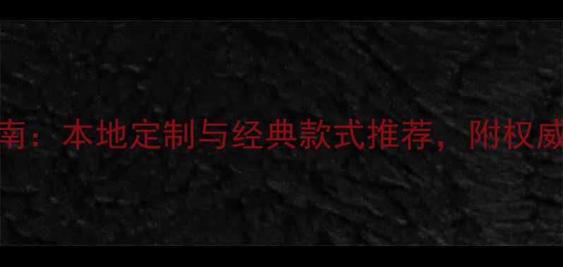 图片 广州珠宝首饰选购指南：本地定制与经典款式推荐，附权威商铺榜单及保养秘籍