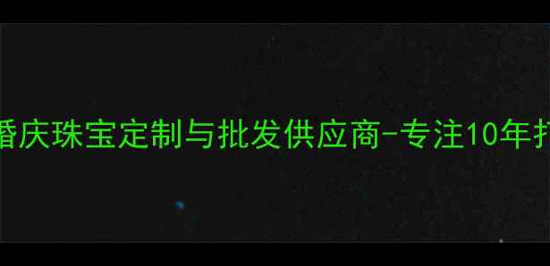 图片 广州福臻珠宝有限公司｜专业婚庆珠宝定制与批发供应商-专注10年打造高端钻石、黄金、翡翠首饰