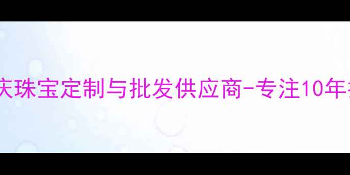 图片 广州福臻珠宝有限公司｜专业婚庆珠宝定制与批发供应商-专注10年打造高端钻石、黄金、翡翠首饰2