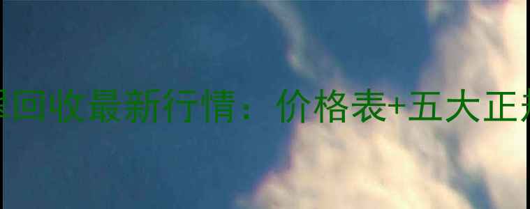 图片 广州翡翠回收最新行情：价格表+五大正规渠道全