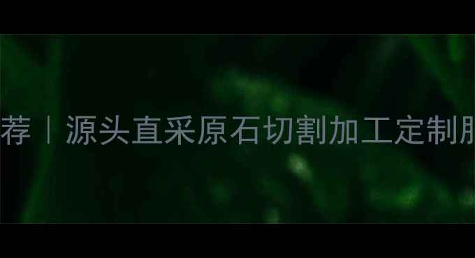 广州翡翠批发厂家推荐源头直采原石切割加工定制服务支持一件代发