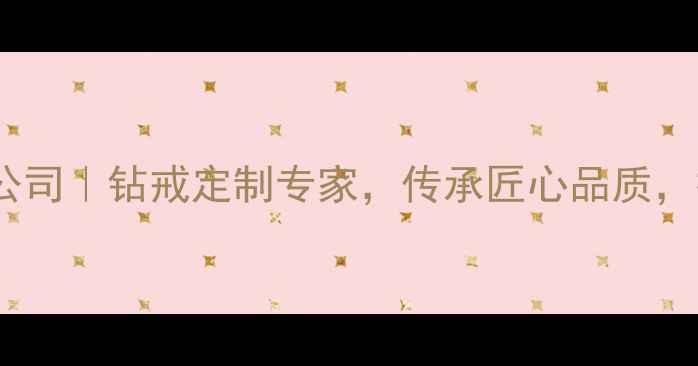 图片 广州豪钻珠宝有限公司｜钻戒定制专家，传承匠心品质，打造专属珠宝记忆1